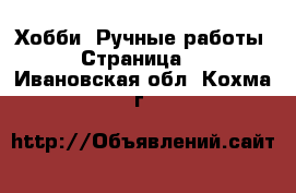  Хобби. Ручные работы - Страница 4 . Ивановская обл.,Кохма г.